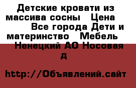 Детские кровати из массива сосны › Цена ­ 3 970 - Все города Дети и материнство » Мебель   . Ненецкий АО,Носовая д.